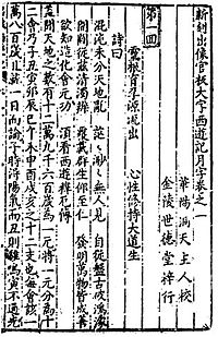 《西游记》活字印本，中文，16世纪。
