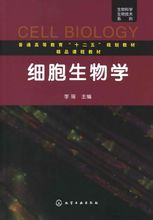 《细胞生物学》