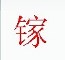 宋体“镓”字